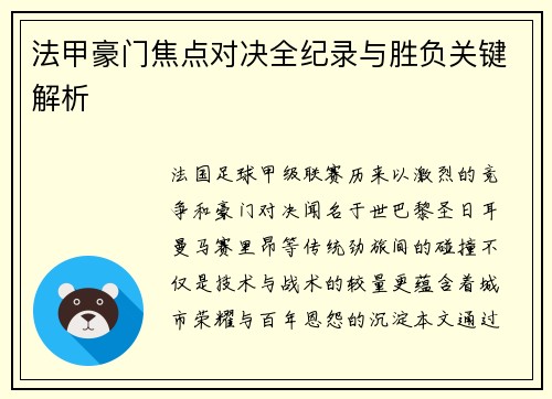 法甲豪门焦点对决全纪录与胜负关键解析