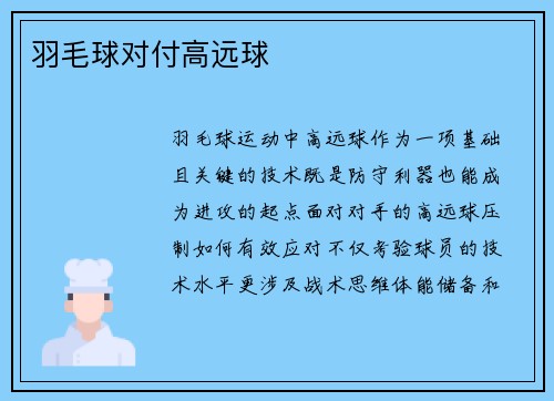 羽毛球对付高远球