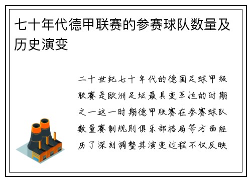 七十年代德甲联赛的参赛球队数量及历史演变