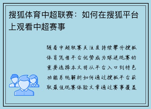搜狐体育中超联赛：如何在搜狐平台上观看中超赛事