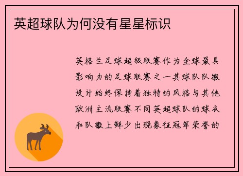 英超球队为何没有星星标识