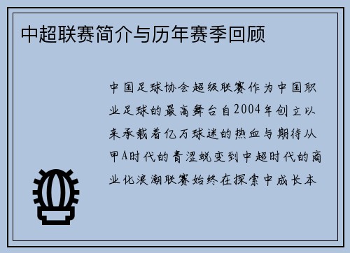 中超联赛简介与历年赛季回顾