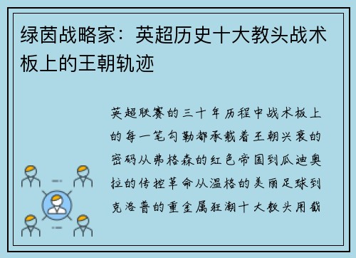 绿茵战略家：英超历史十大教头战术板上的王朝轨迹