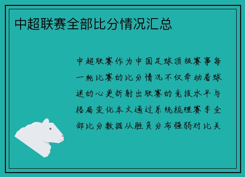 中超联赛全部比分情况汇总