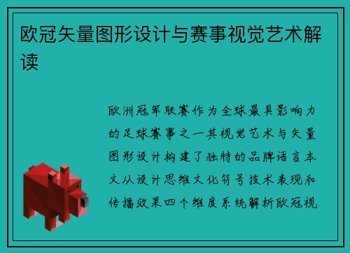 欧冠矢量图形设计与赛事视觉艺术解读