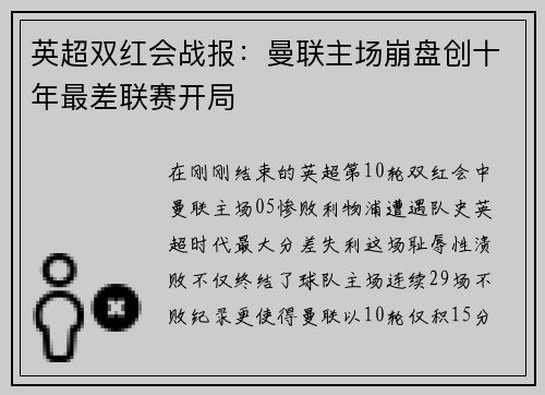 英超双红会战报：曼联主场崩盘创十年最差联赛开局