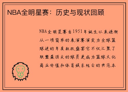 NBA全明星赛：历史与现状回顾
