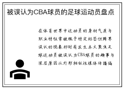 被误认为CBA球员的足球运动员盘点