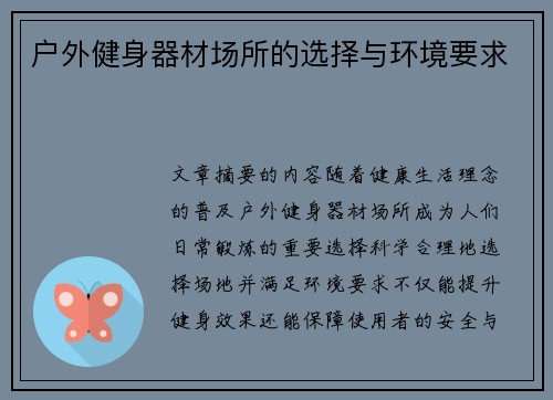 户外健身器材场所的选择与环境要求