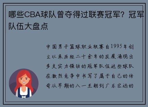 哪些CBA球队曾夺得过联赛冠军？冠军队伍大盘点