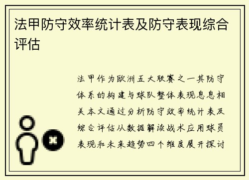 法甲防守效率统计表及防守表现综合评估