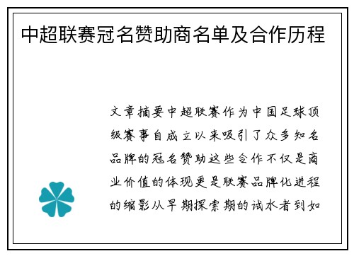 中超联赛冠名赞助商名单及合作历程