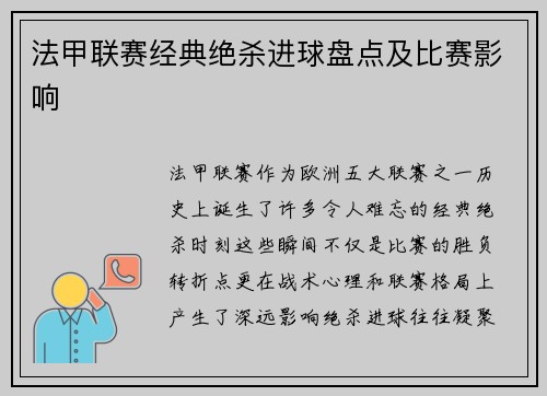 法甲联赛经典绝杀进球盘点及比赛影响