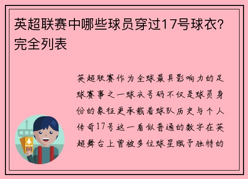 英超联赛中哪些球员穿过17号球衣？完全列表