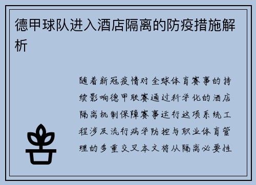 德甲球队进入酒店隔离的防疫措施解析