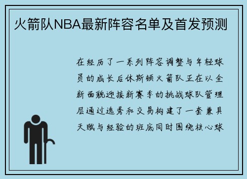 火箭队NBA最新阵容名单及首发预测