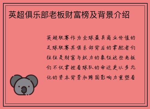 英超俱乐部老板财富榜及背景介绍