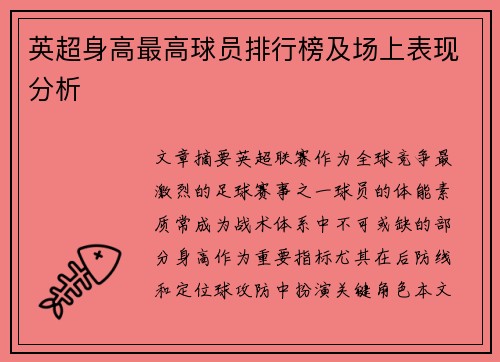 英超身高最高球员排行榜及场上表现分析