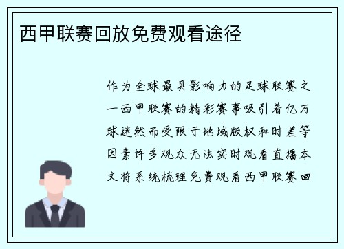 西甲联赛回放免费观看途径