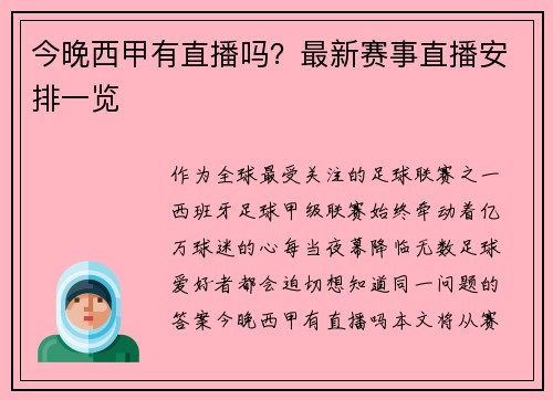 今晚西甲有直播吗？最新赛事直播安排一览