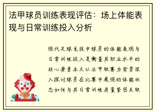 法甲球员训练表现评估：场上体能表现与日常训练投入分析