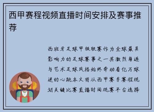 西甲赛程视频直播时间安排及赛事推荐