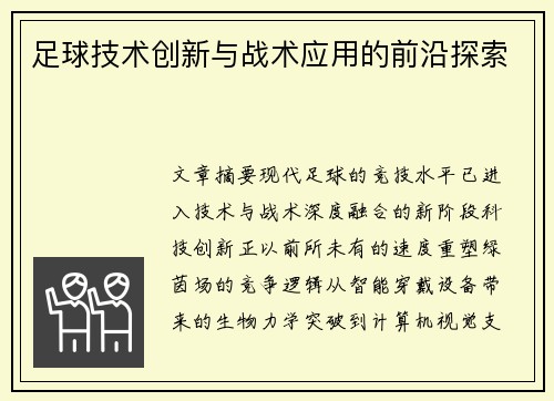 足球技术创新与战术应用的前沿探索