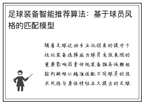 足球装备智能推荐算法：基于球员风格的匹配模型