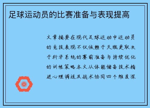 足球运动员的比赛准备与表现提高