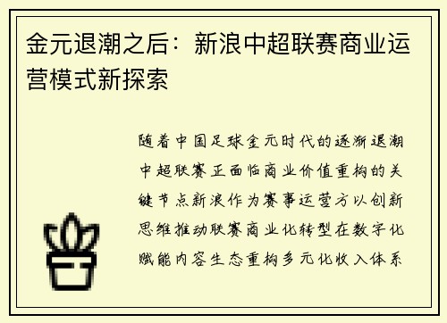 金元退潮之后：新浪中超联赛商业运营模式新探索