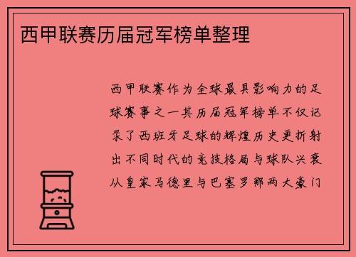 西甲联赛历届冠军榜单整理