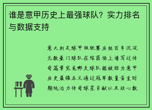 谁是意甲历史上最强球队？实力排名与数据支持