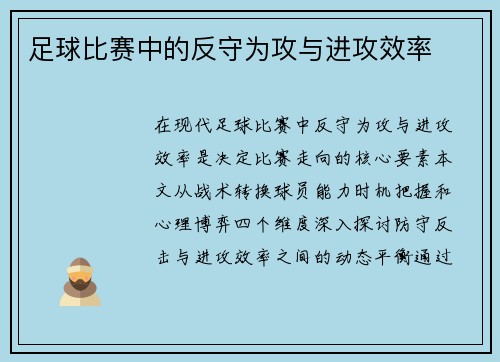 足球比赛中的反守为攻与进攻效率