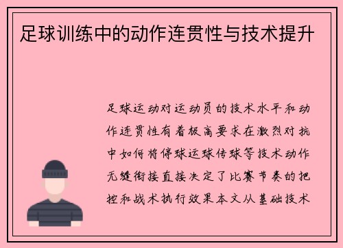 足球训练中的动作连贯性与技术提升