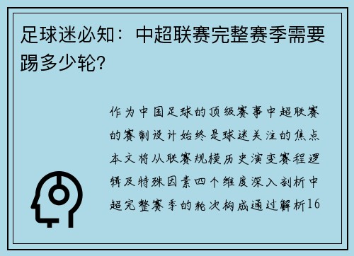 足球迷必知：中超联赛完整赛季需要踢多少轮？