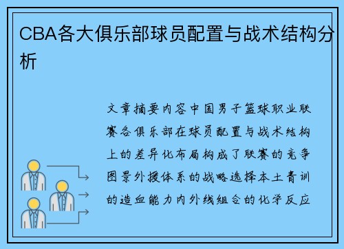CBA各大俱乐部球员配置与战术结构分析