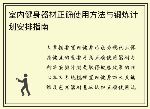 室内健身器材正确使用方法与锻炼计划安排指南