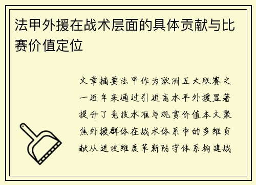 法甲外援在战术层面的具体贡献与比赛价值定位