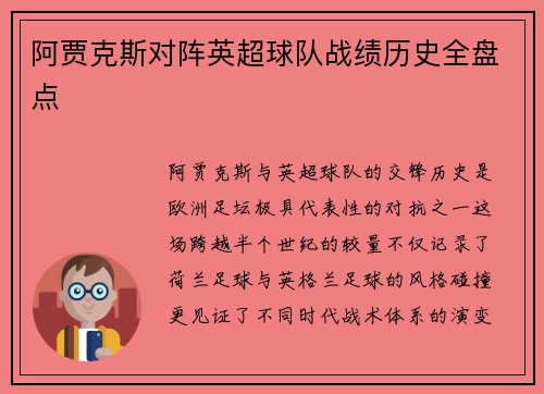 阿贾克斯对阵英超球队战绩历史全盘点