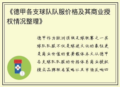 《德甲各支球队队服价格及其商业授权情况整理》