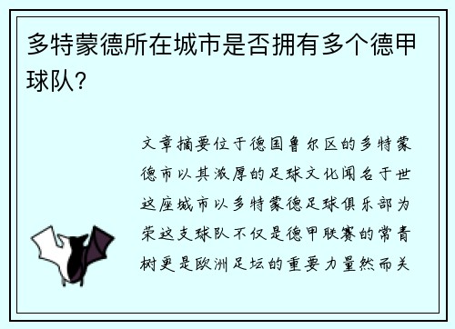 多特蒙德所在城市是否拥有多个德甲球队？