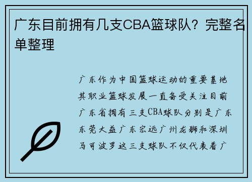 广东目前拥有几支CBA篮球队？完整名单整理