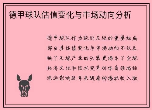 德甲球队估值变化与市场动向分析
