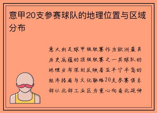 意甲20支参赛球队的地理位置与区域分布