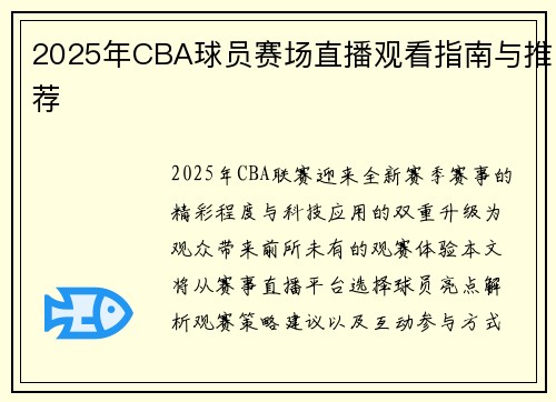 2025年CBA球员赛场直播观看指南与推荐