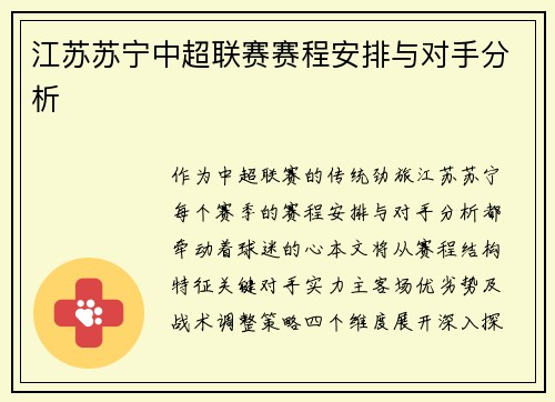 江苏苏宁中超联赛赛程安排与对手分析