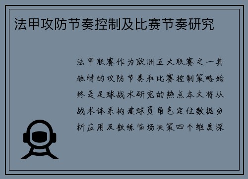 法甲攻防节奏控制及比赛节奏研究