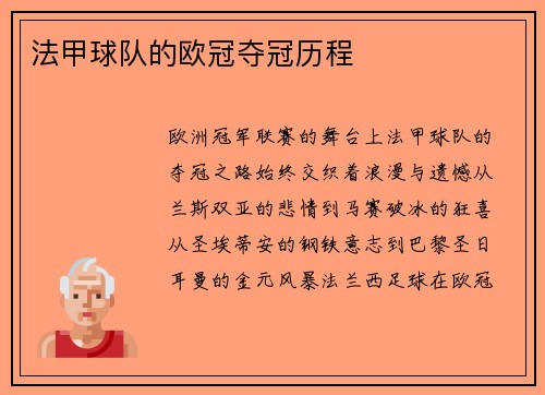 法甲球队的欧冠夺冠历程