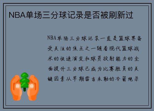 NBA单场三分球记录是否被刷新过