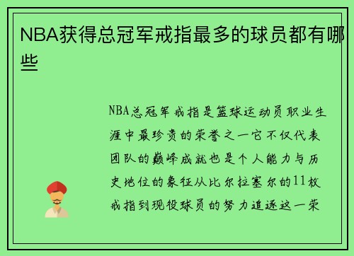 NBA获得总冠军戒指最多的球员都有哪些
